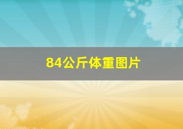 84公斤体重图片