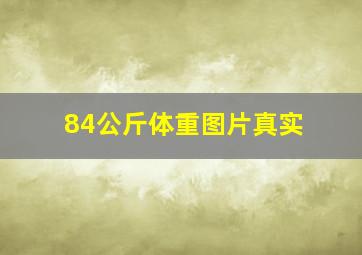 84公斤体重图片真实