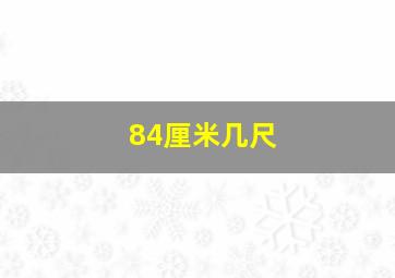 84厘米几尺