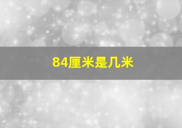 84厘米是几米