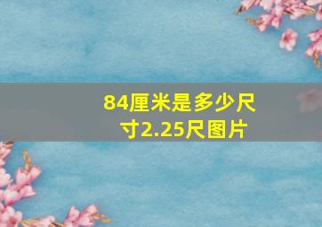 84厘米是多少尺寸2.25尺图片