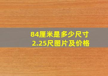 84厘米是多少尺寸2.25尺图片及价格