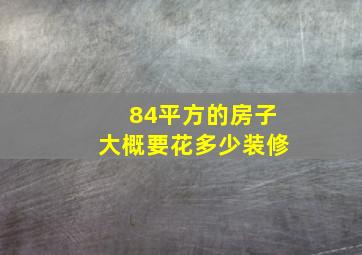 84平方的房子大概要花多少装修