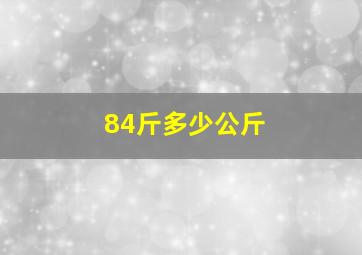 84斤多少公斤