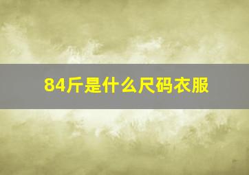 84斤是什么尺码衣服