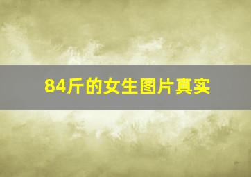 84斤的女生图片真实