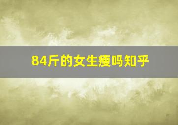 84斤的女生瘦吗知乎