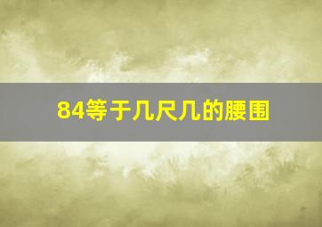 84等于几尺几的腰围