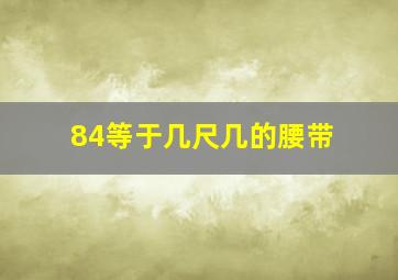 84等于几尺几的腰带