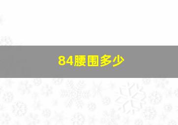 84腰围多少