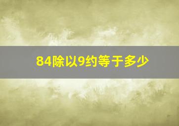 84除以9约等于多少