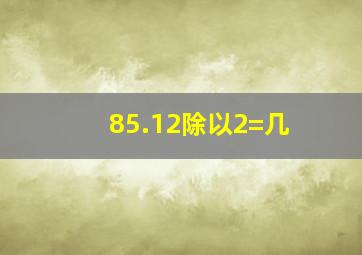 85.12除以2=几