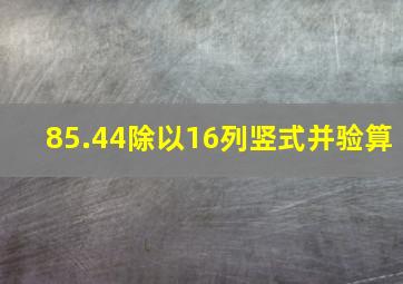 85.44除以16列竖式并验算