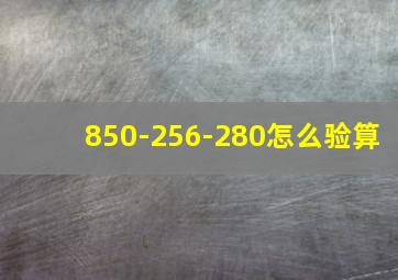 850-256-280怎么验算