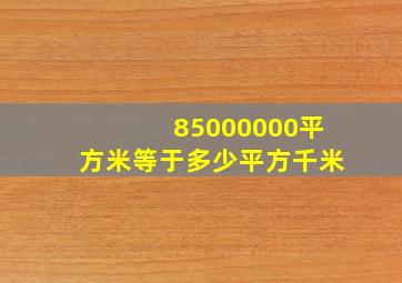 85000000平方米等于多少平方千米