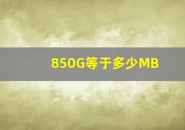 850G等于多少MB