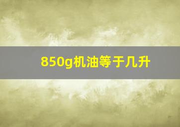 850g机油等于几升