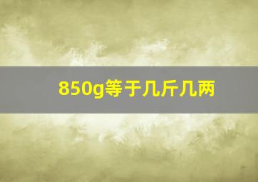 850g等于几斤几两