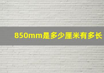 850mm是多少厘米有多长