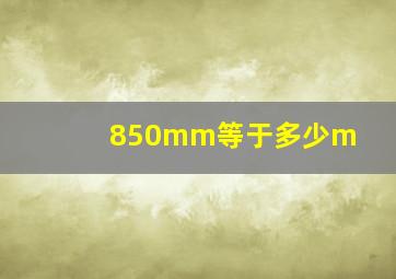 850mm等于多少m