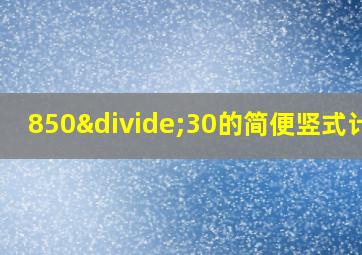 850÷30的简便竖式计算