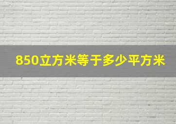 850立方米等于多少平方米