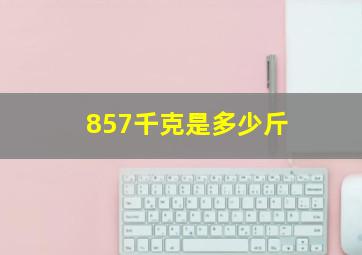 857千克是多少斤