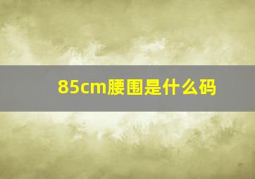 85cm腰围是什么码