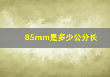 85mm是多少公分长