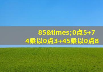 85×0点5+74乘以0点3+45乘以0点8