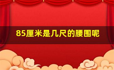 85厘米是几尺的腰围呢