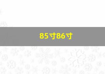 85寸86寸