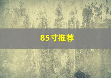 85寸推荐