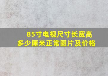 85寸电视尺寸长宽高多少厘米正常图片及价格