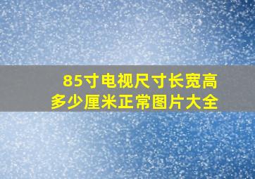 85寸电视尺寸长宽高多少厘米正常图片大全