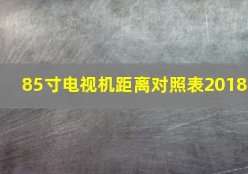 85寸电视机距离对照表2018