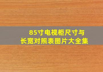 85寸电视柜尺寸与长宽对照表图片大全集