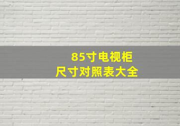 85寸电视柜尺寸对照表大全