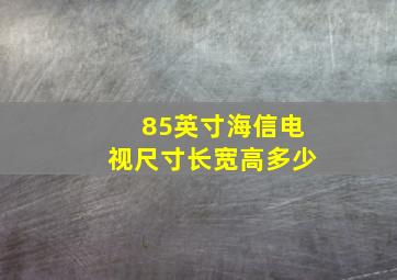 85英寸海信电视尺寸长宽高多少