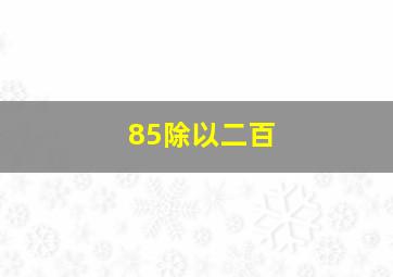 85除以二百