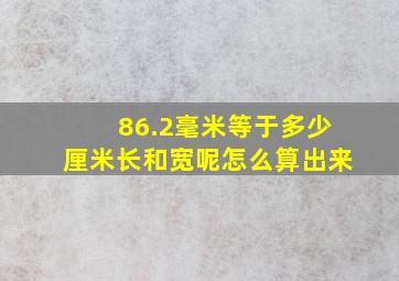 86.2毫米等于多少厘米长和宽呢怎么算出来