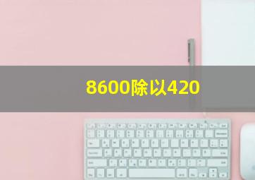 8600除以420