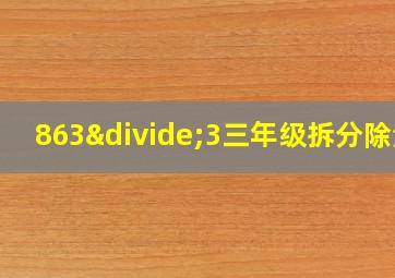 863÷3三年级拆分除法