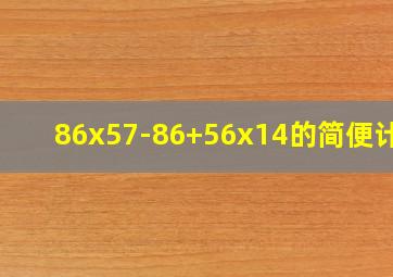 86x57-86+56x14的简便计算