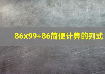 86x99+86简便计算的列式