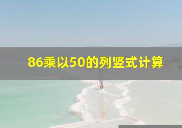 86乘以50的列竖式计算