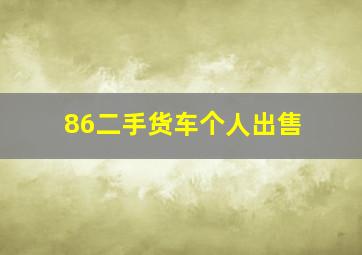 86二手货车个人出售