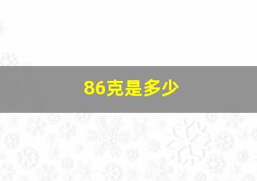 86克是多少