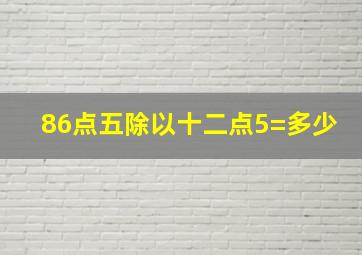 86点五除以十二点5=多少