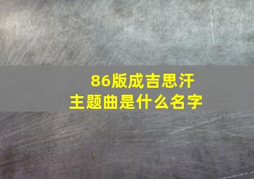 86版成吉思汗主题曲是什么名字